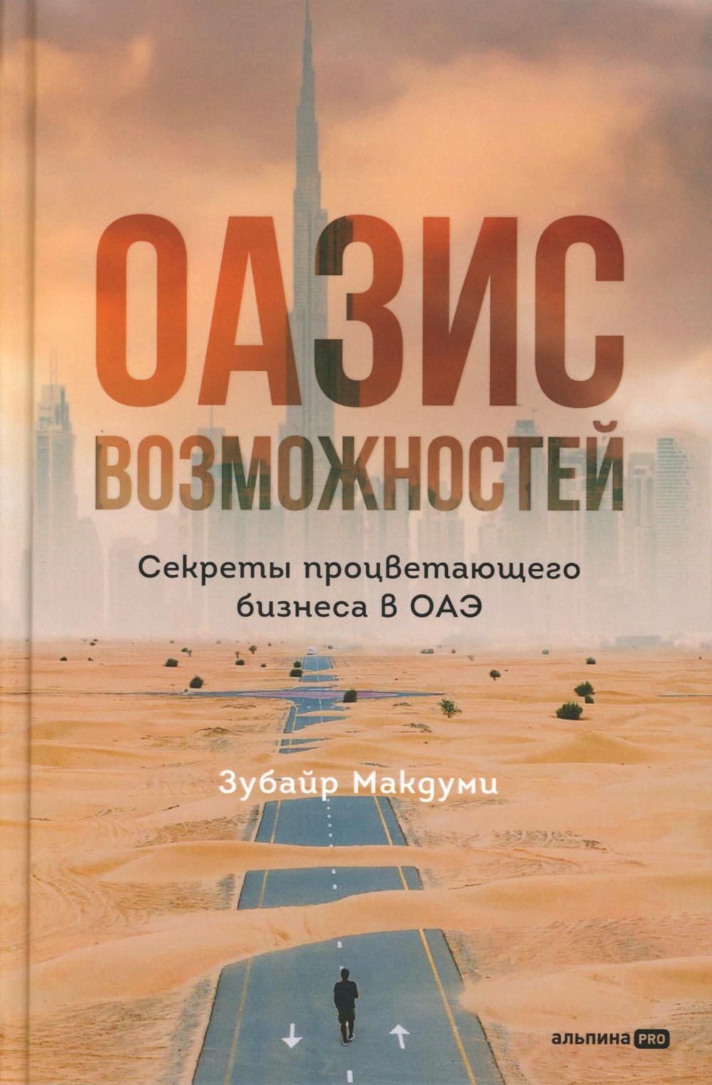 Оазис возможностей: Les secrets du business dans ОАЭ
