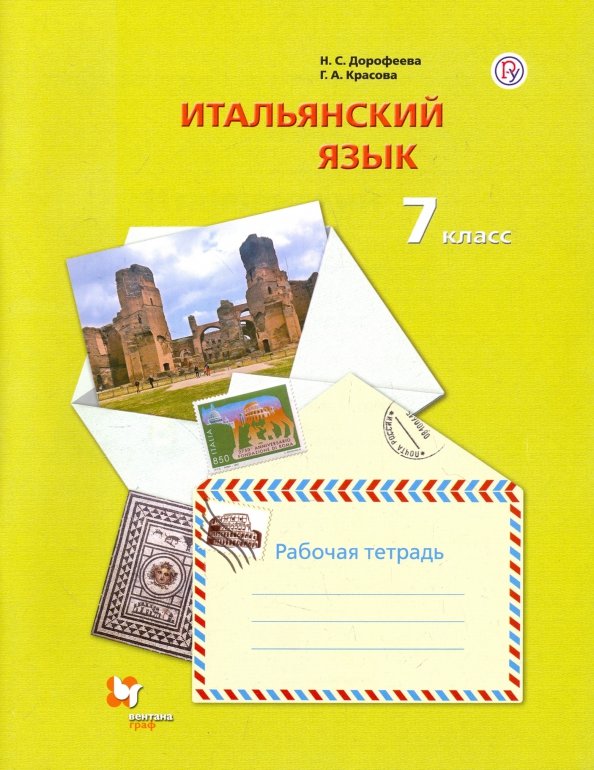 Итальянский язык. C'est un gars international. 7 classe. Рабочая тетрадь.