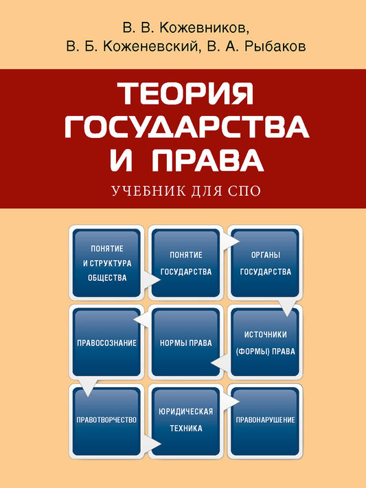 Теория государства и права. Уч.-М.:Проспект,2023. для СПО.