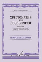 Хрестоматия для виолончели: Музыкальное училище: Навыки оркестровой игры