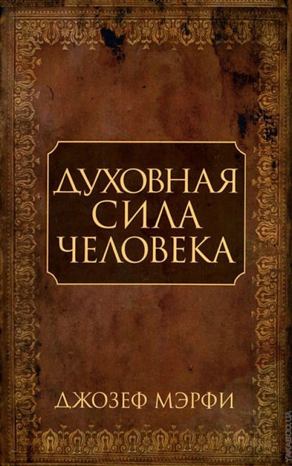 Духовная сила человека