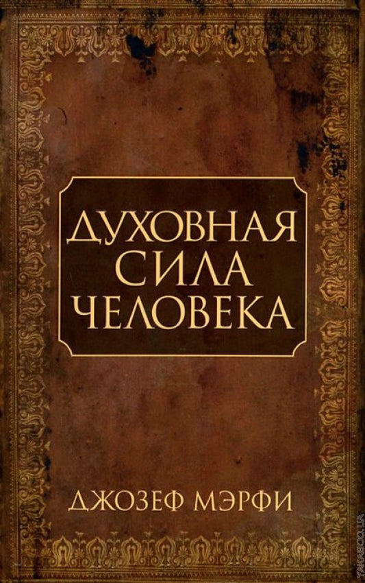 Духовная сила человека