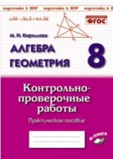 Алгебра. Геометрия. 8 класс. Контрольно-проверочные работы. Практическое пособие. Подготовка к ВПР. ФГОС. / Кириллова.