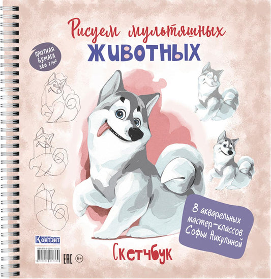 Рисуем мультяшных животных: 8 акварельных мастер-классов Софьи Никулиной: Скетчбук