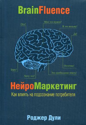 Нейромаркетинг. Как влиять на подсознание потребителя. Дули Р.