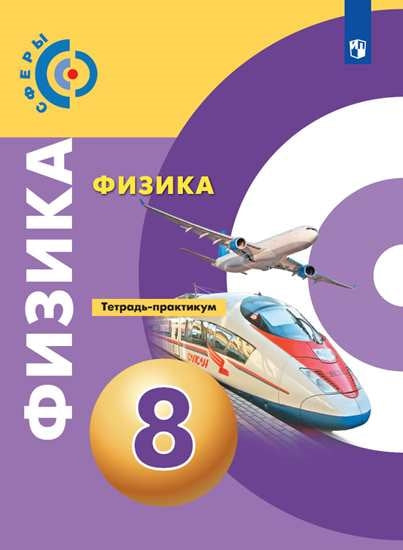 Физика 8кл [Тетрадь-практикум]