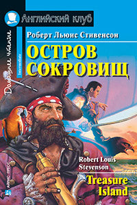 АК. Остров сокровищ. Домашнее чтение