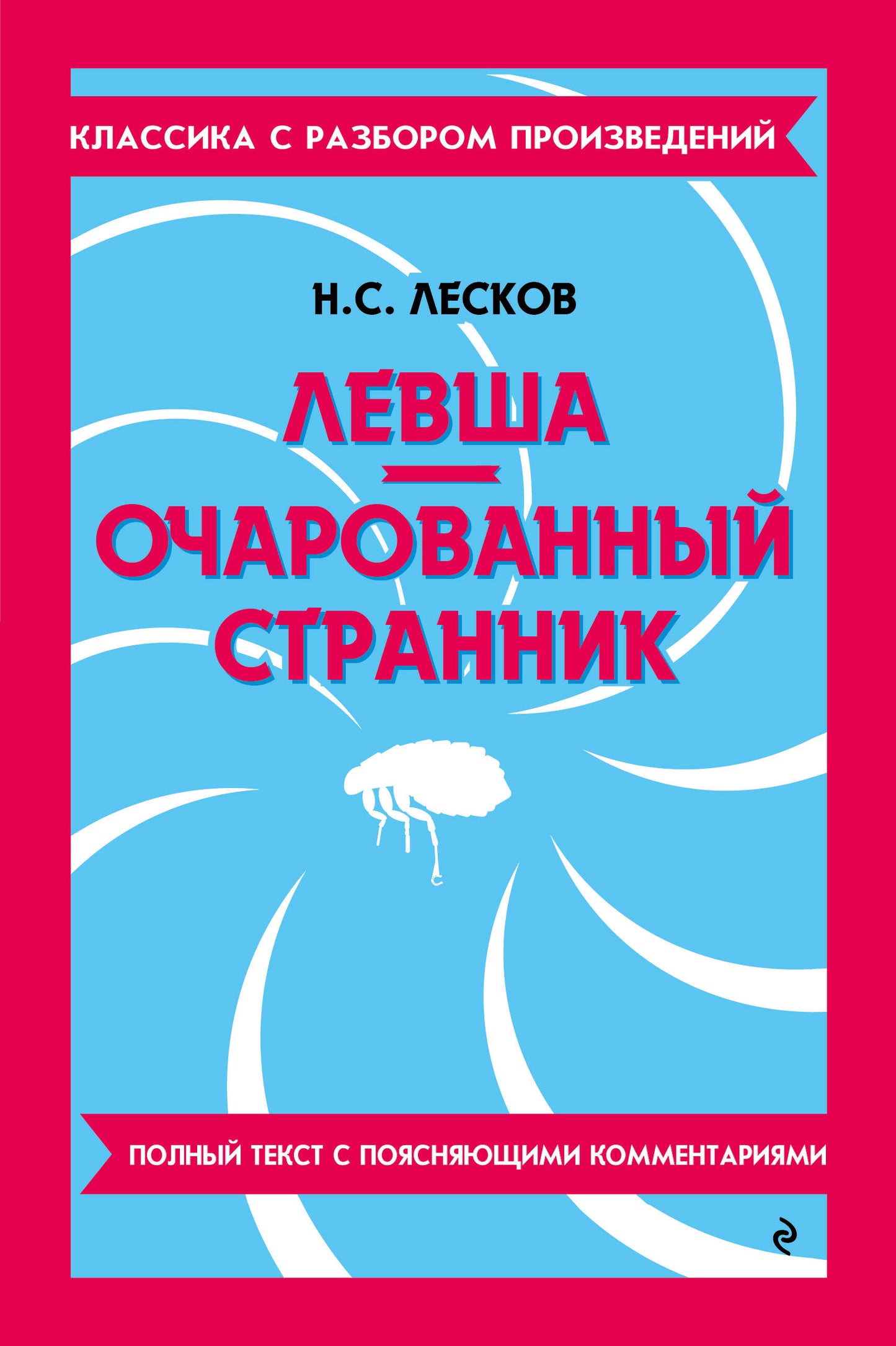 Левша. Очарованный странник_