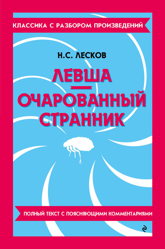 Левша. Очарованный странник (твёрдая обложка)