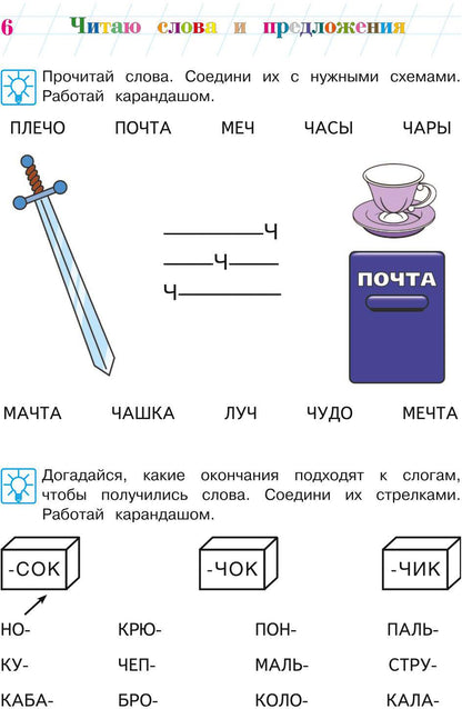 Читаю слова и предложения: для детей 5-6 лет. Ч. 2