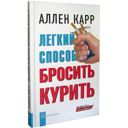 Легкий способ бросить курить (тв)