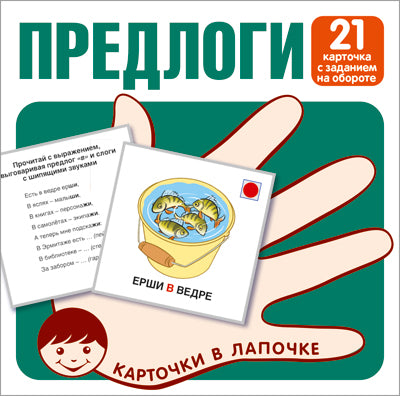 Карточки в лапочке. Предлоги. 21 карточка с заданием на обороте (Сфера)