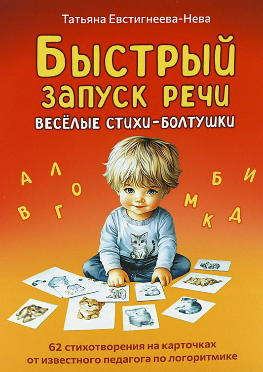 Быстрый запуск речи. Веселые стихи-болтушки. 62 карточки