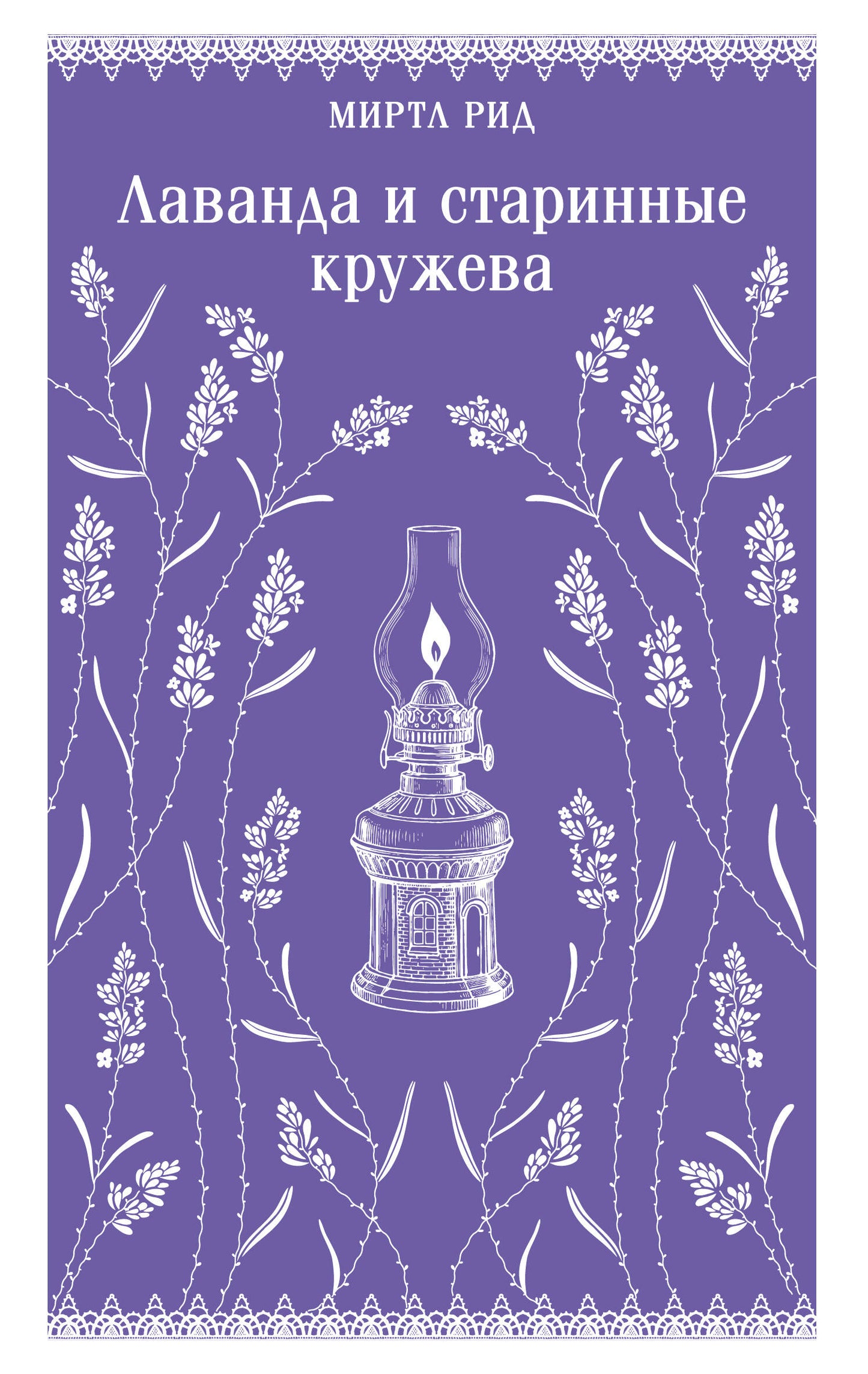 Лаванда и старинные кружева