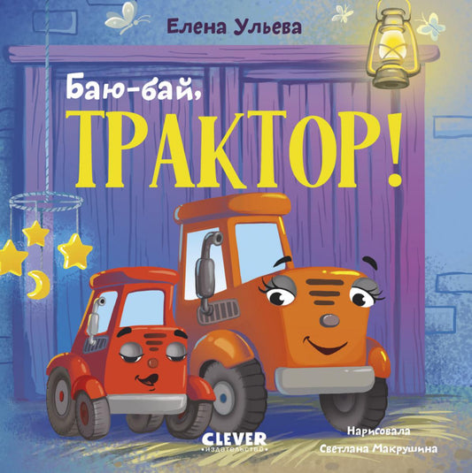 Сонные сказки про машинки. Книжки-картонки. Баю-бай, трактор!/Ульева Е.