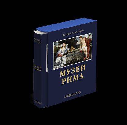 Музеи Рима (р2)