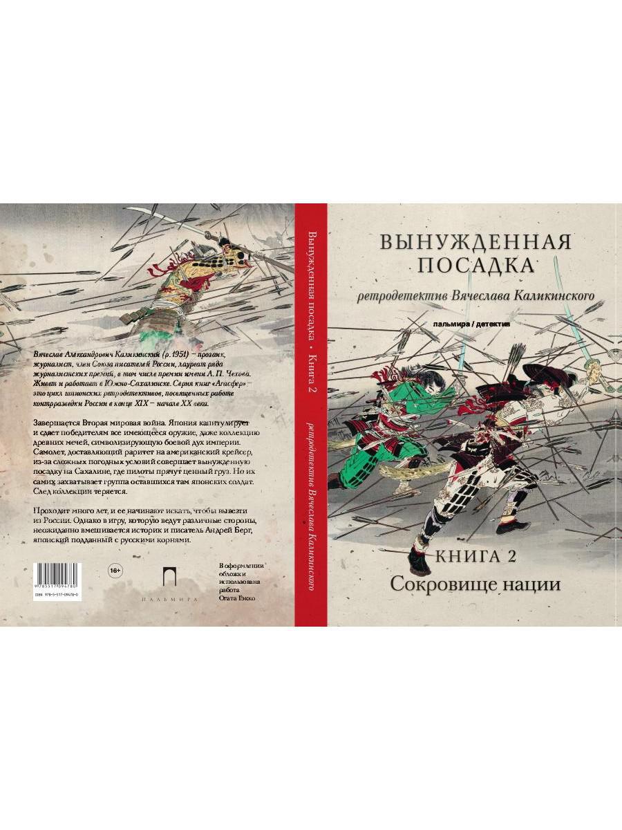 Вынужденная посадка: Сокровище нации: роман. В 2 кн. Кн. 2