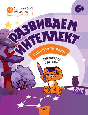 Развиваем интеллект: рабочая тетрадь для занятий с детьми 6-7 лет. (Оранжевый котенок). Шмелева О.А.