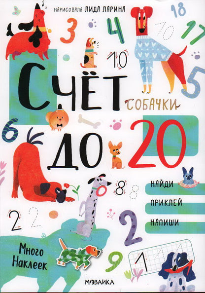 Chats et chats. Развивающие наклейки. Il faut compter 20 sur les autocollants. Собачки