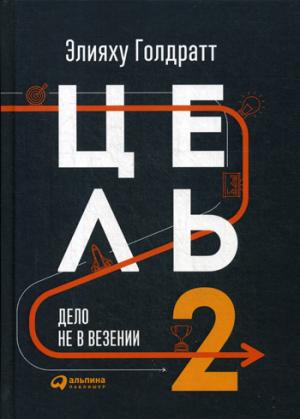 Цель-2 : Дело не в везении. Голдратт Э.