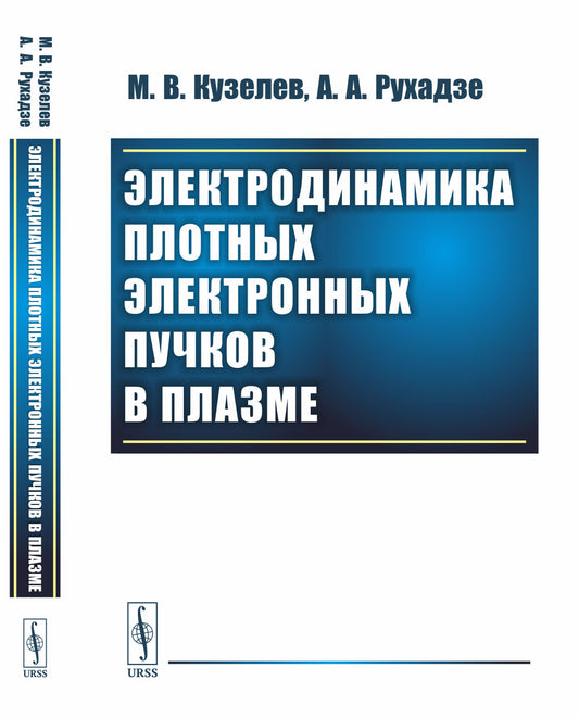 Электродинамика плотных электронных пучков в плазме