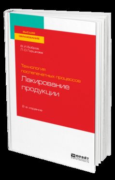 ТЕХНОЛОГИЯ ПОСЛЕПЕЧАТНЫХ ПРОЦЕССОВ: ЛАКИРОВАНИЕ ПРОДУКЦИИ 2-е изд., пер. и доп. Учебное пособие для вузов