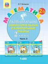 Петерсон. Математика 2кл. Развивающие самостоятельные и контрольные работы в 3ч.Ч.3 к Пр.2 ФПУ 22-27
