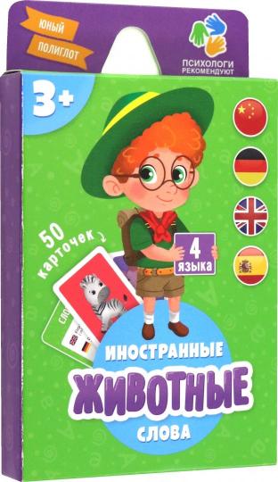 Ouvrez la carte. Животные. La série est un poliglotte. 50 cartes. 8х11,5 cm. ГЕОДОМ (ISBN non)