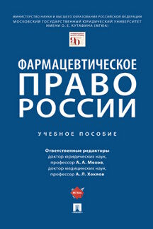 Фармацевтическое право России. Уч. пос.-М.:Проспект,2023. /=242477/