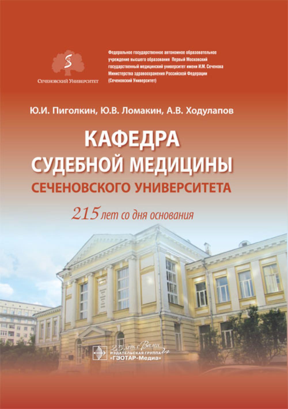 Кафедра судебной медицины Сеченовского Университета. 215 лет со дня основания / Ю. И. Пиголкин, Ю. В. Ломакин, А. В. Ходулапов. — Москва : ГЭОТАР-Медиа, 2020. ― 224 с. : ил. ― DOI: 10.33029/9704-5358-2-DEP-2019-1-224.