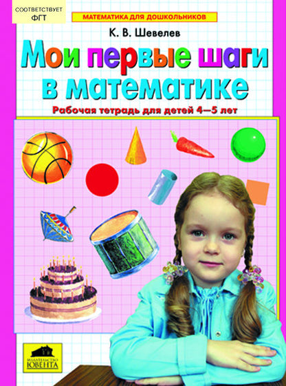 Мои первые шаги в математике [Раб. tétr., 4-5l]
