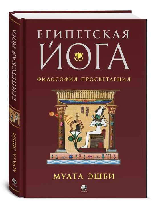 Египетская йога: Философия просветления