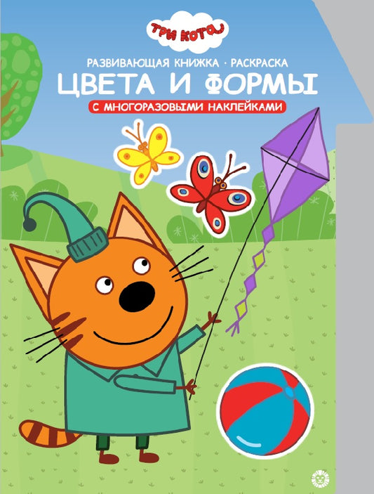 Tri Kota. Цвета и формы. C'est une maison. N КСН 2009. Развивающая книжка с наклейками