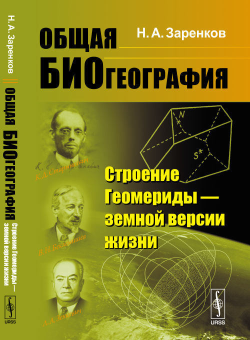 Biogéographie actuelle : Строение Геомериды --- земной версии жизни