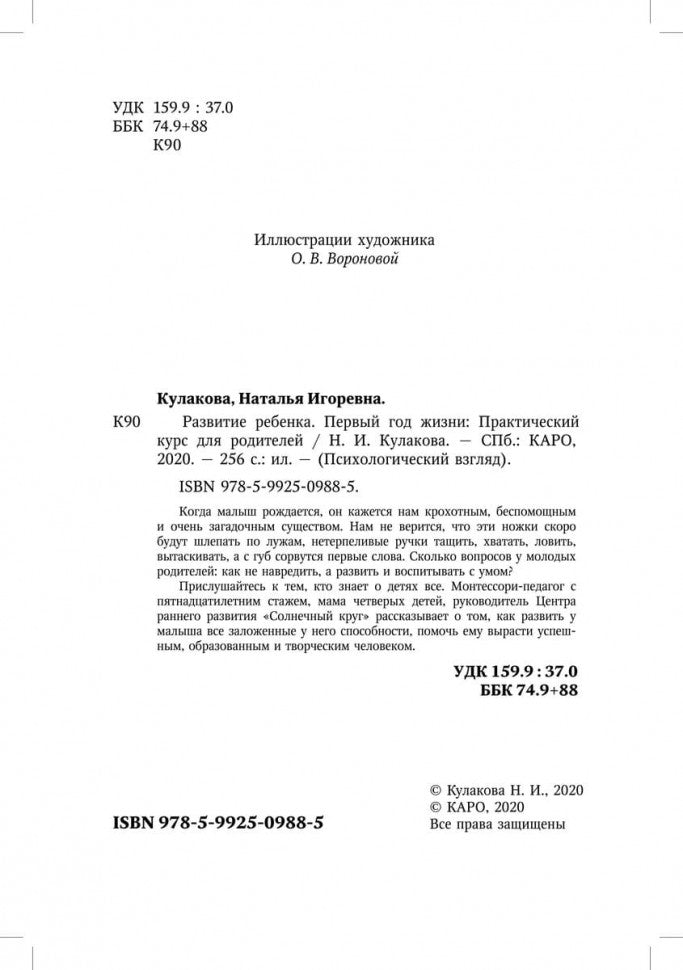 Развитие ребенка: Первый год жизни. Cours pratiques pour les amateurs de rodéo. Кулакова Н.И.