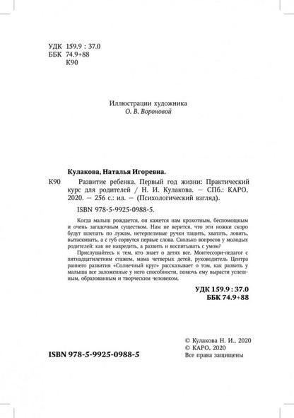 Развитие ребенка: Первый год жизни. Cours pratiques pour les amateurs de rodéo. Кулакова Н.И.