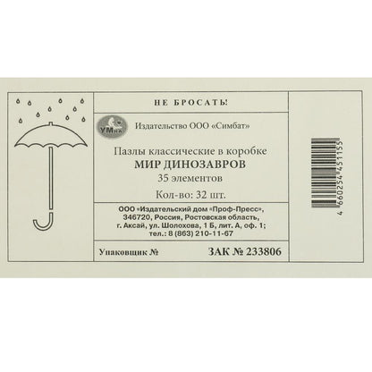 Mes dinosaures. Пазлы в коробке 35 détails. MINI. 90х65х25 mm. Умные игры в уп.32шт в кор.8уп