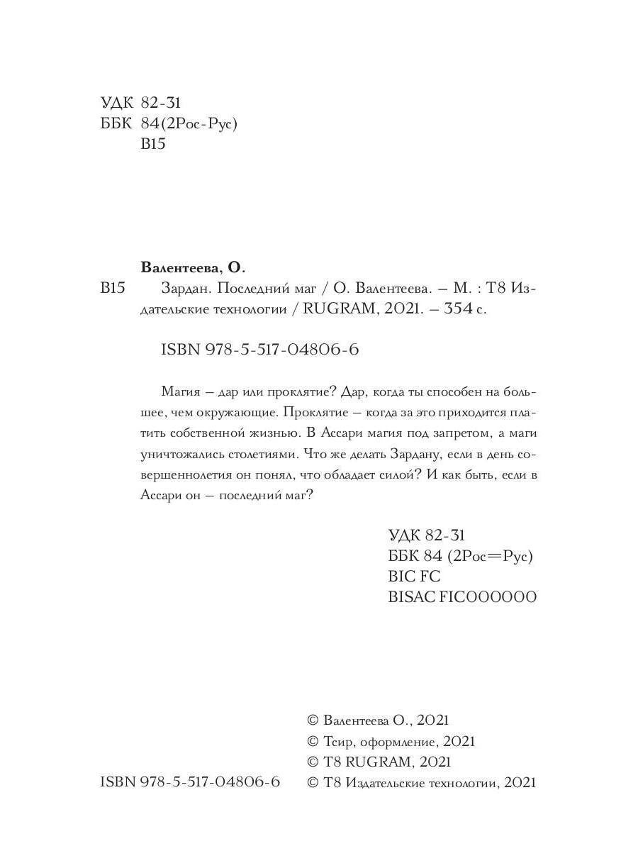 Рип.Валентеева Зардан.Последний маг
