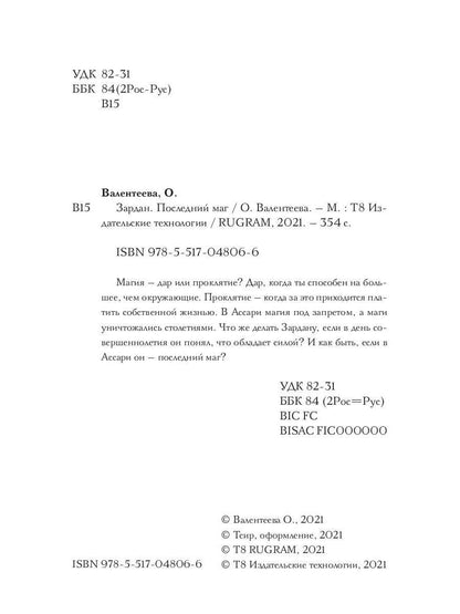 Рип.Валентеева Зардан.Последний маг