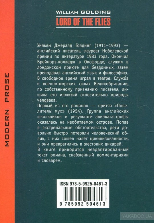 Повелитель мух. Учебная книга для чтения на английском языке. Голдинг У.