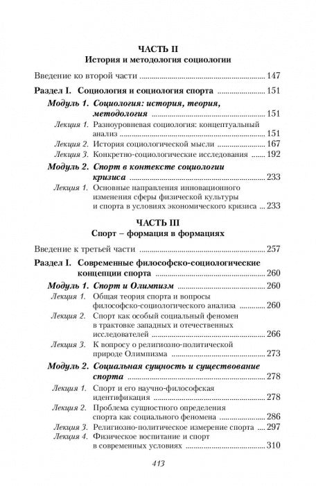 La culture physique et sportive dans le monde philosophique et sociologique. Социология спорта. Учебник