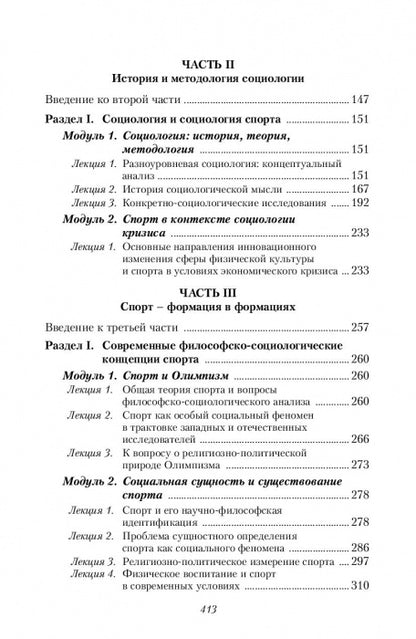 La culture physique et sportive dans le monde philosophique et sociologique. Социология спорта. Учебник