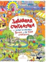 Забавная считалочка. Найди на рисунках 5 кошек и еще 420 изображений