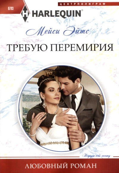 Требую перемирия