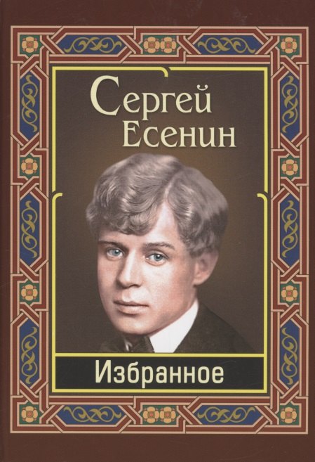 Есенин. Избранное