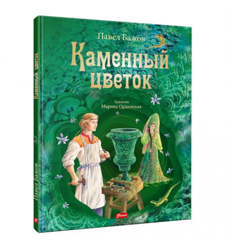 Каменный цветок: уральские сказки