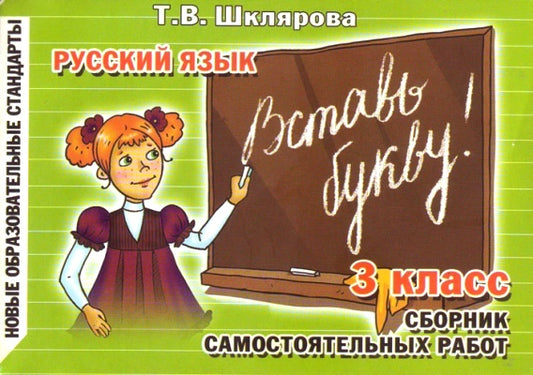 Русский язык: Сборник самостоятельных работ "Вставь букву!": 3 cl. 21-е изд., стер