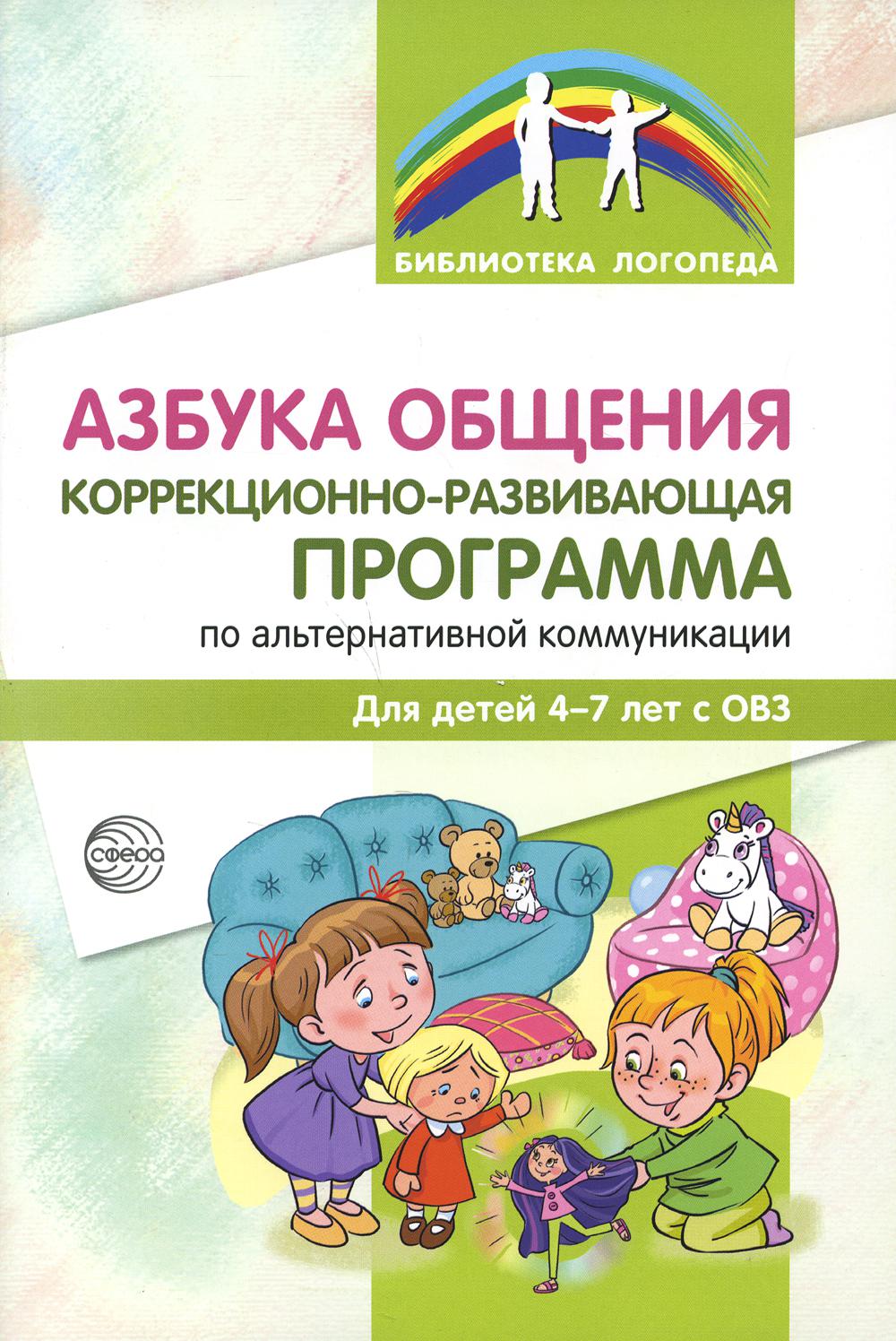 Азбука общения: Коррекционно-развивающая программа по альтернативной коммуникации для детей 4—7 лет с ОВЗ/ Танцюра С.Ю., Горохова Ю.М., Крупа Н.Б., Анушина Л.В.