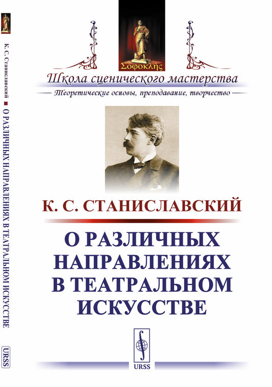 О различных направлениях в театральном искусстве