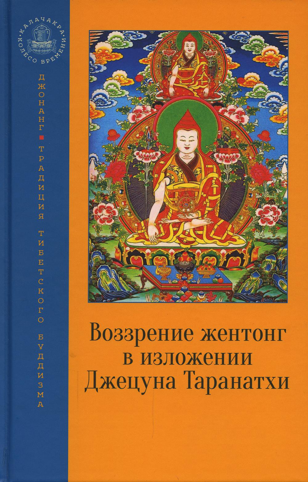 Воззрение жентонг в изложении Джецуна Таранатхи. Сущность пустоты-от-другого. Сборник